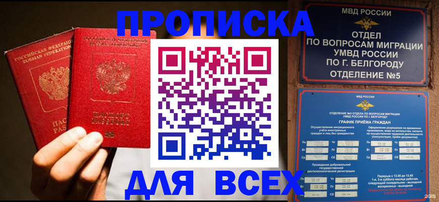 купить прописку в Нижнекамске