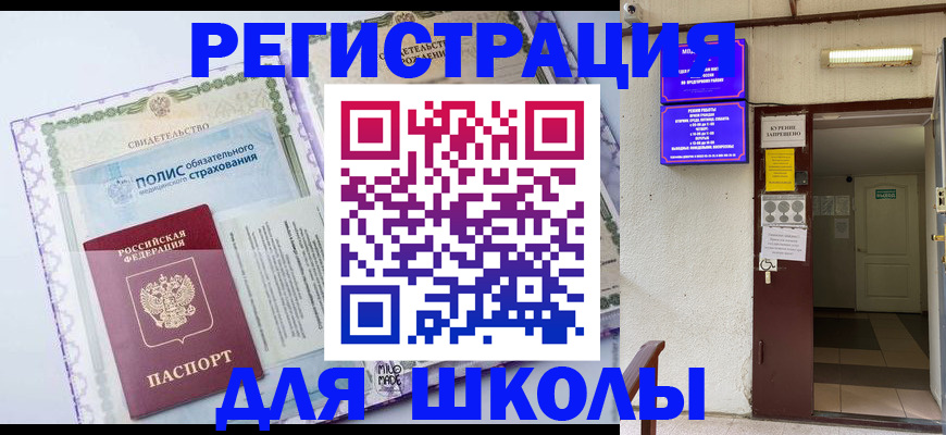 прописка для школы в Нижнекамске